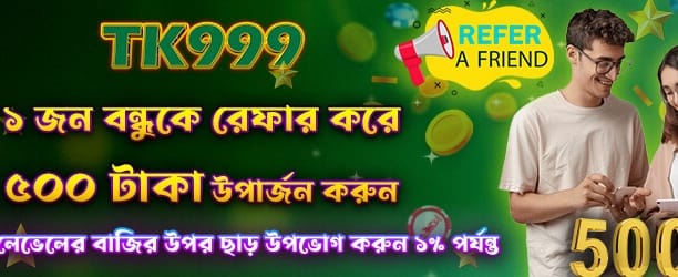 বন্ধুকে রেফার করুন, ৫০০ বোনাস নিন